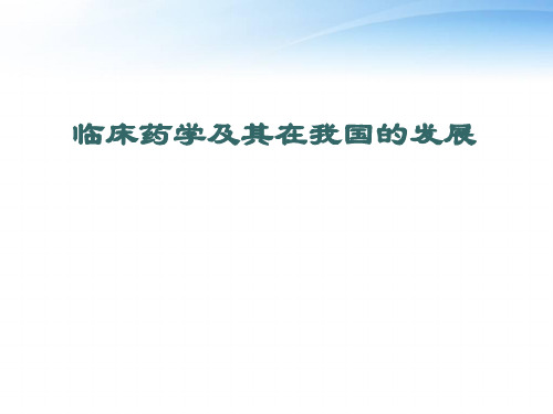 临床药学及其在我国的发展 ppt课件
