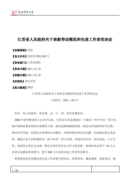 江苏省人民政府关于表彰劳动模范和先进工作者的决定