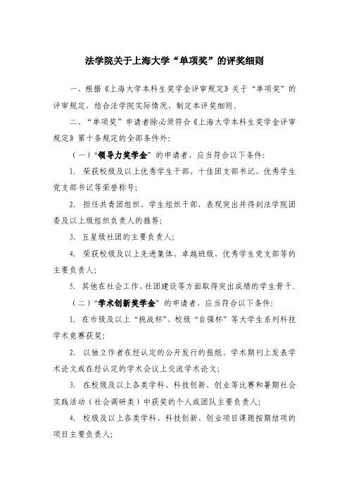 单项奖学金评奖细则(法学院)pdf