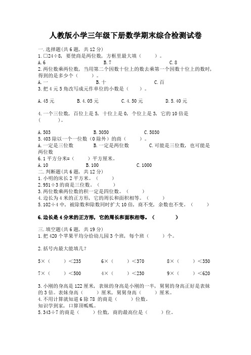 人教版小学三年级下册数学期末综合检测试卷(突破训练)