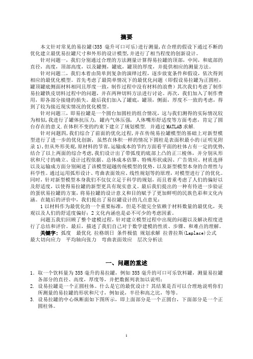 易拉罐形状和尺寸的最优设计  数学建模比赛论文