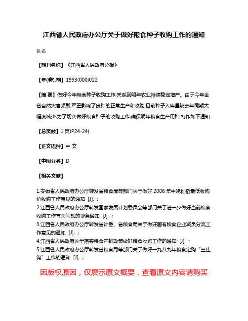 江西省人民政府办公厅关于做好粮食种子收购工作的通知