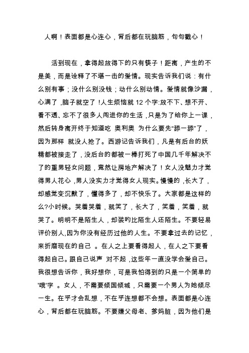 人啊!表面都是心连心,背后都在玩脑筋,句句戳心!