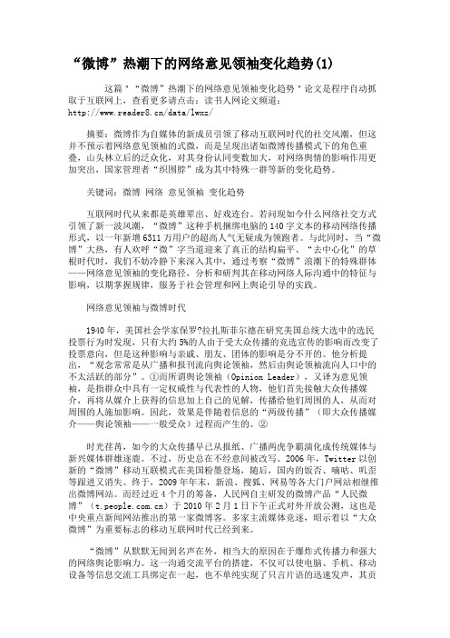 “微博”热潮下的网络意见领袖变化趋势.