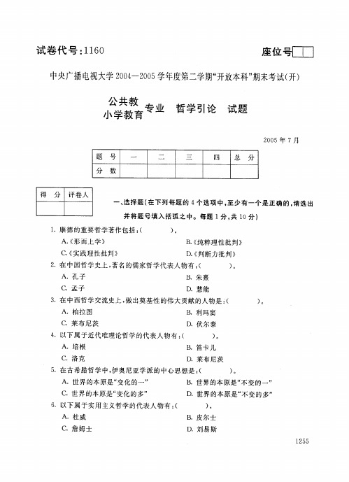 开放本科哲学引论试题_0507