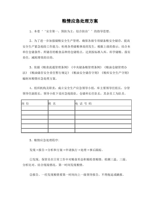粮情应急处理方案