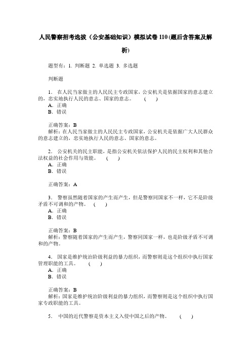 人民警察招考选拔(公安基础知识)模拟试卷110(题后含答案及解析)