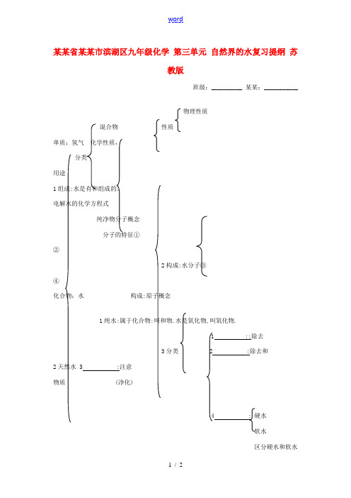 江苏省无锡市滨湖区九年级化学 第三单元 自然界的水复习提纲 苏教版