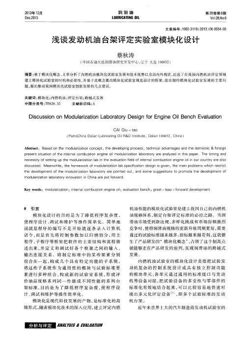 浅谈发动机油台架评定实验室模块化设计