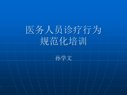 规范医务人员临床检查、治疗、用药等行为的培训