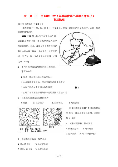 山西省太原市2013届高三地理4月月考试题新人教版