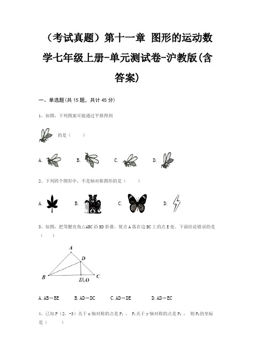 (考试真题)第十一章 图形的运动数学七年级上册-单元测试卷-沪教版(含答案)