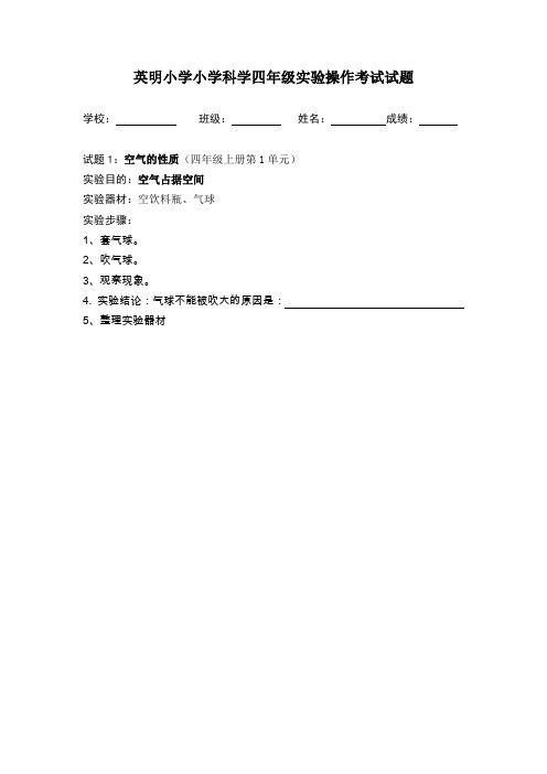 小学科学四年级上册实验操作考试试题