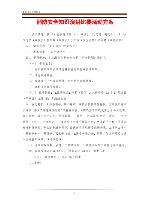 消防安全知识演讲比赛活动方案