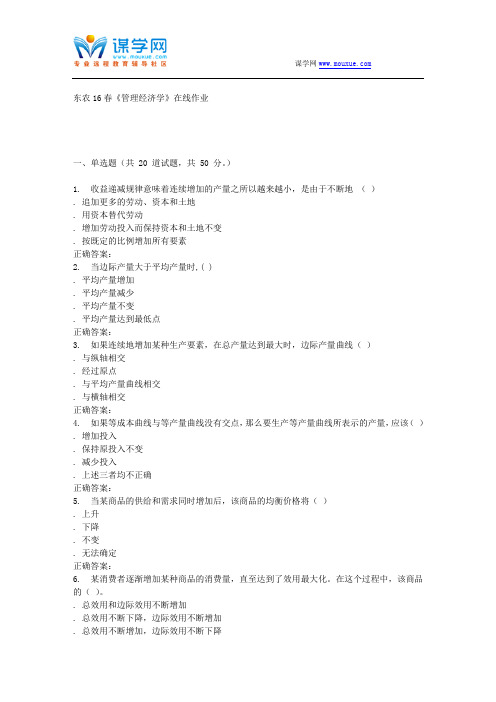 东农16春《管理经济学》在线作业
