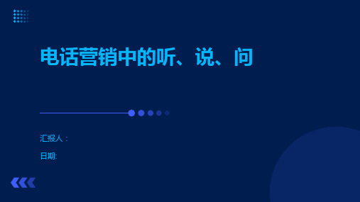 电话营销中的听、说、问