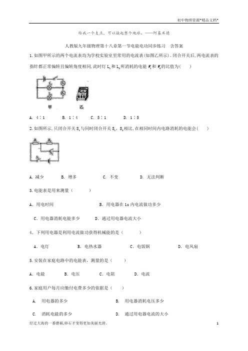 人教版九年级物理第十八章第一节电能电功同步练习  含答案