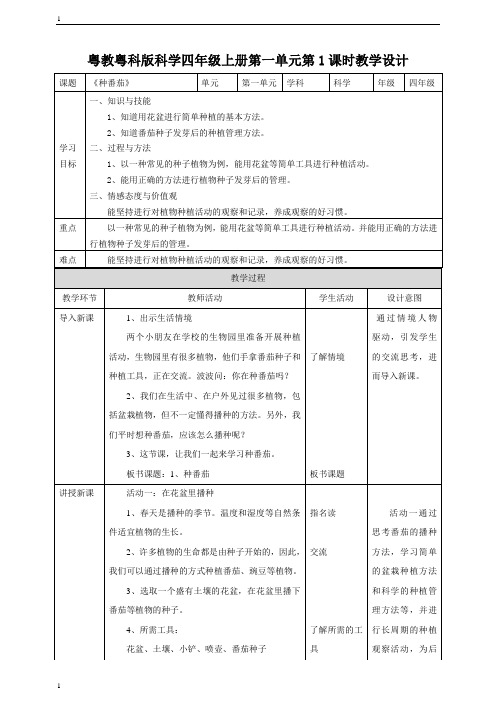 粤教粤科版小学科学新版四年级上册科学第一单元第1课《种番茄》教案