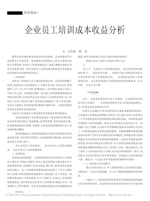 企业员工培训成本收益分析_方传焱