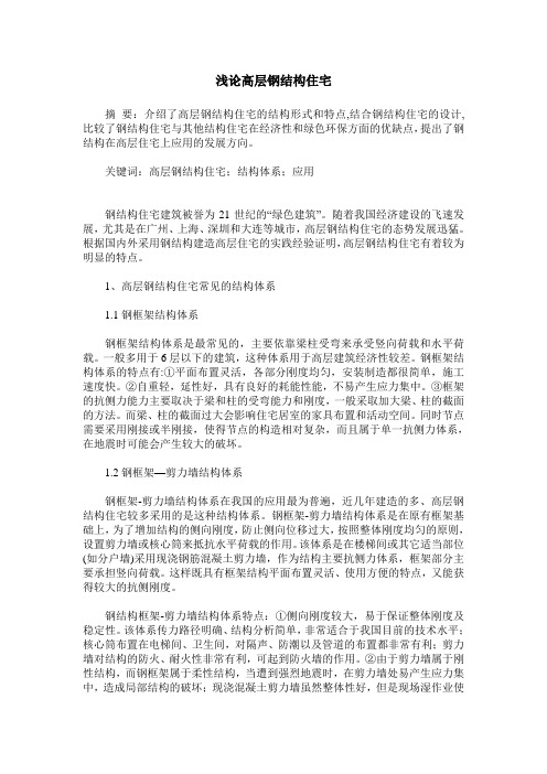 浅论高层钢结构住宅