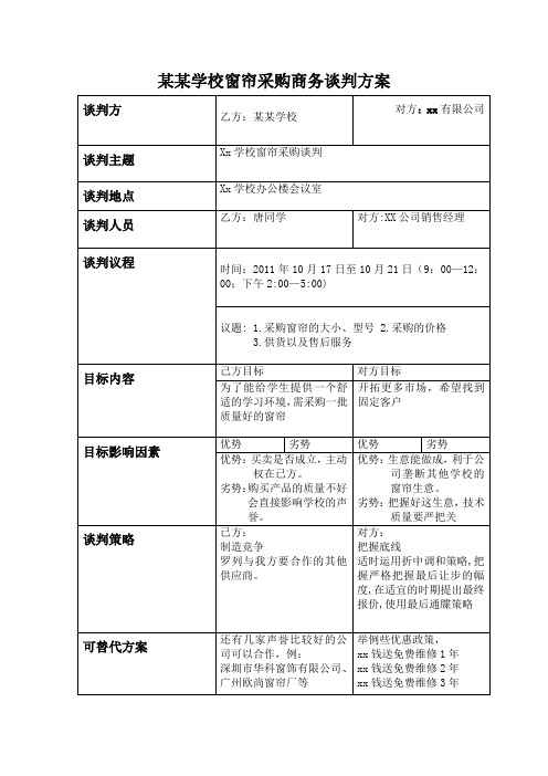 某某学校窗帘采购商务谈判方案