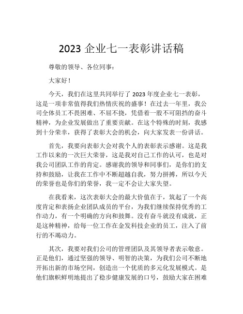 2023企业七一表彰讲话稿 (2)