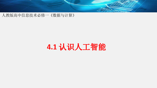 4.1 认识人工智能 课件 高中信息技术