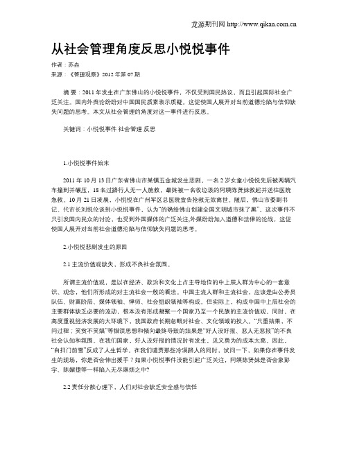 从社会管理角度反思小悦悦事件