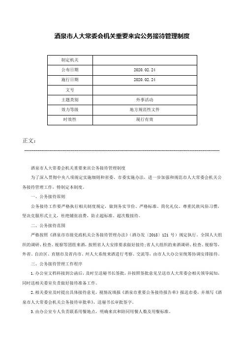 酒泉市人大常委会机关重要来宾公务接待管理制度-