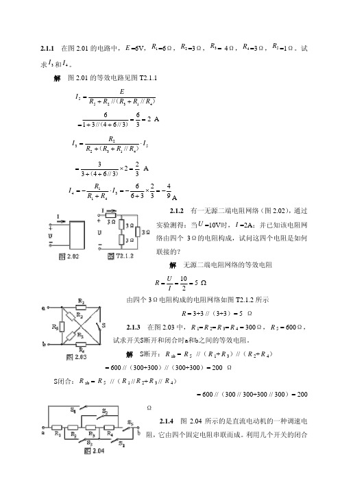 《电工学》电路的分析方法习题答案