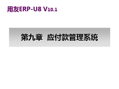 会计电算化应用教程基于用友U8 V10.1版本第九章 应付款管理系统