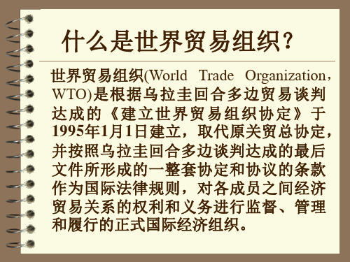 最新国际贸易第八章世界贸易组织ppt课件