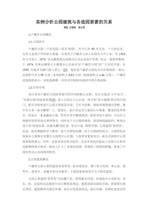 实例分析公园建筑与各造园要素的关系