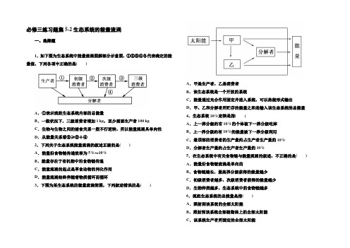 2021-2022学年高二生物人教版必修3同步练习：5-2生态系统的能量流动 Word版含解析