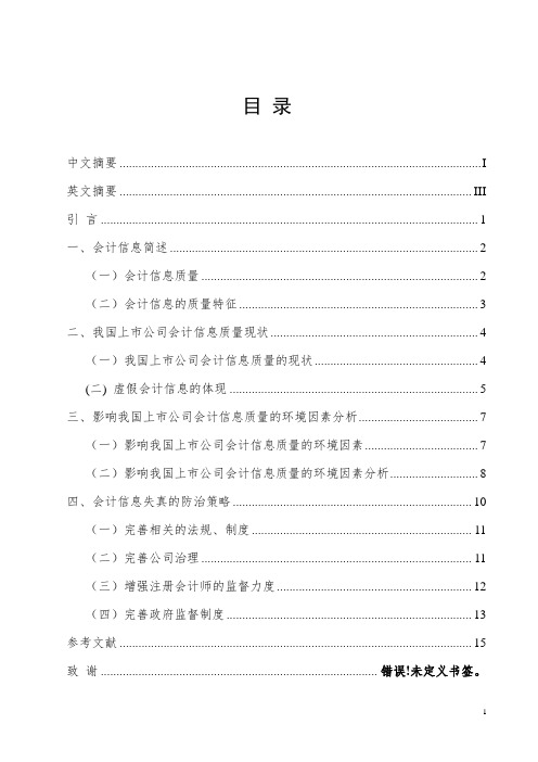 上市公司会计信息质量研究与分析