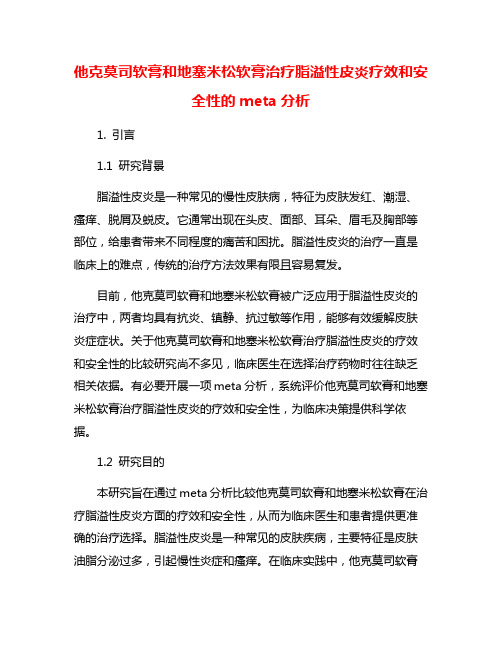 他克莫司软膏和地塞米松软膏治疗脂溢性皮炎疗效和安全性的meta分析