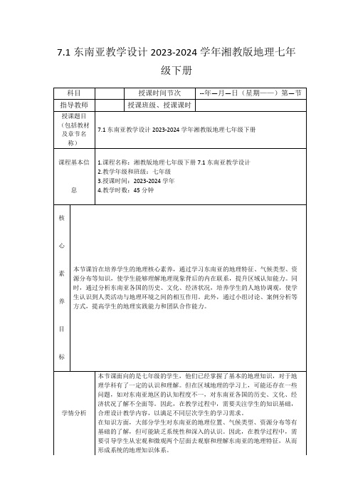 7.1东南亚教学设计2023-2024学年湘教版地理七年级下册