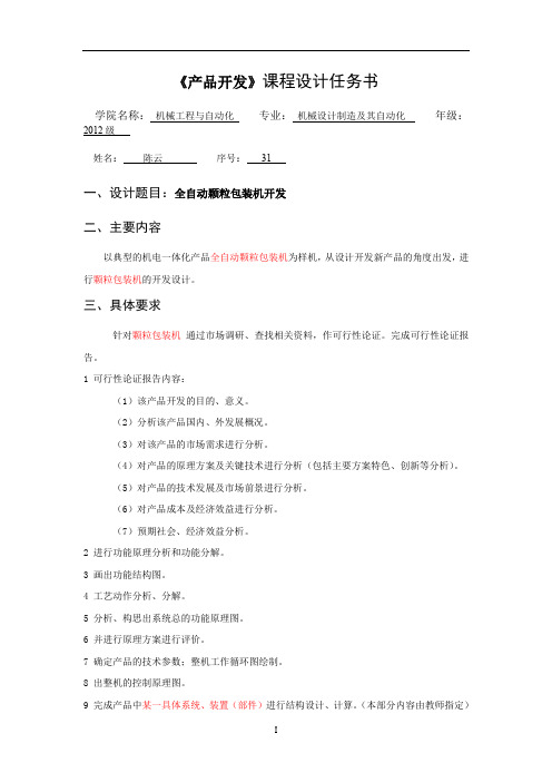 全自动颗粒包装机可行性论证报告(word文档良心出品)