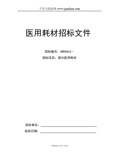 医用耗材招标文件招投标书范本