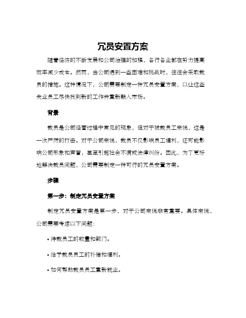 冗员安置方案