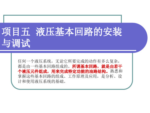 液压与气压传动项目五  液压基本回路的安装与调试