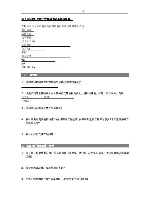 网络推广客户需求表