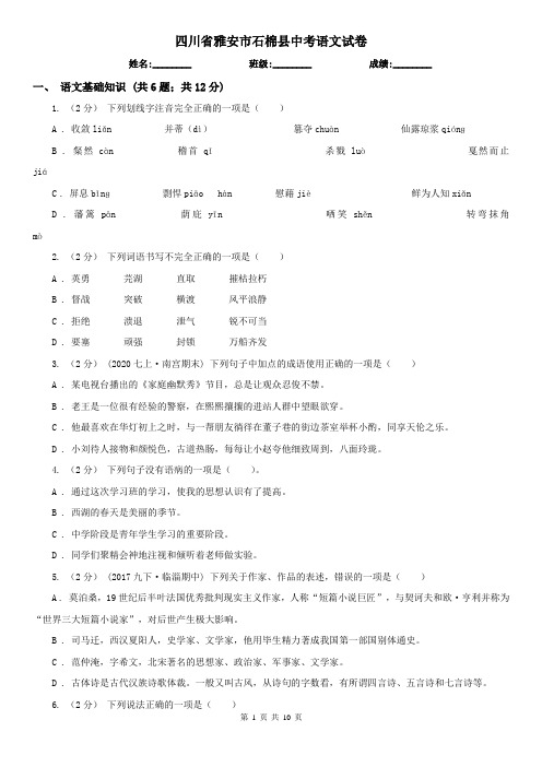 四川省雅安市石棉县中考语文试卷