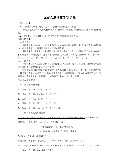 (完整版)文言文虚词复习导学案(学生版)