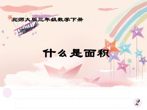 北师大版三下《什么是面积》PPT课件PPT