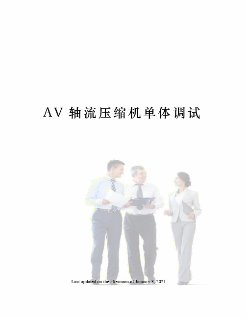 AV轴流压缩机单体调试