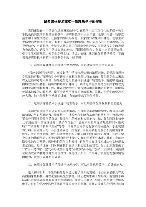 谈多媒体技术在初中物理教学中的作用