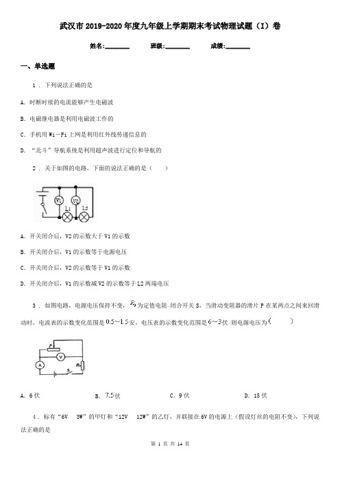 武汉市2019-2020年度九年级上学期期末考试物理试题(I)卷