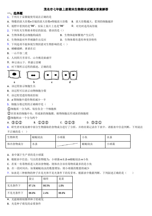 茂名市七年级上册期末生物期末试题及答案解答