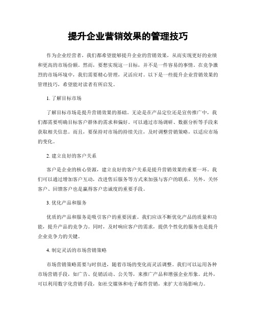 提升企业营销效果的管理技巧